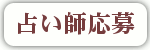 占い師応募